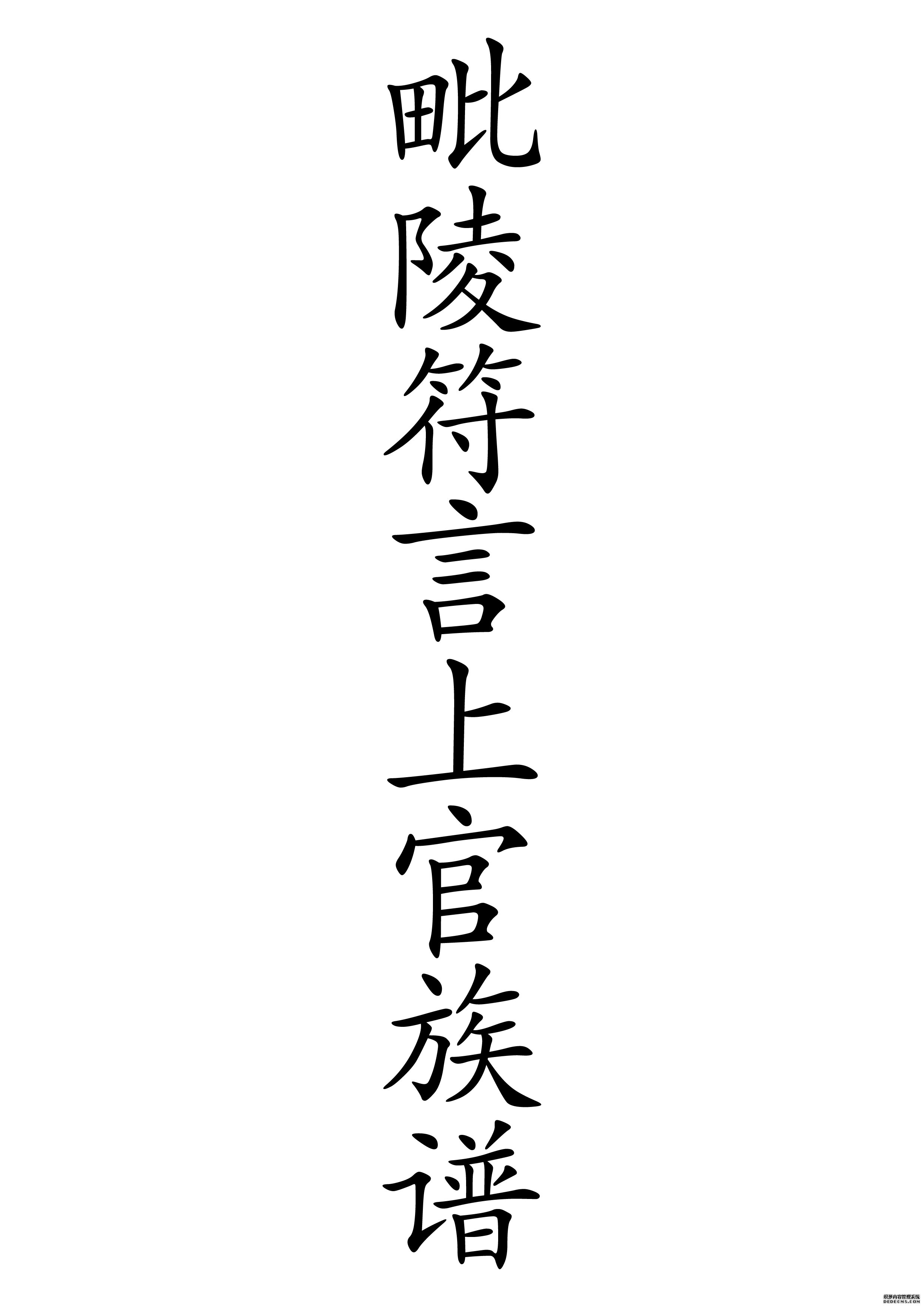 T-0021毗陵符言上官氏宗譜