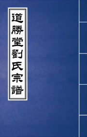 J-010劉氏道勝堂家譜