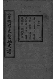 Z-C001湖南寧鄉(xiāng)博陵崔氏四修雲(yún)岫支譜