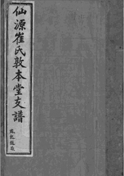 Z-C003仙源崔氏敦本堂支譜