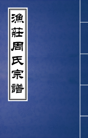 J-100漁莊周氏宗譜