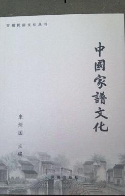 《中國家譜文化》序