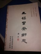 《無錫富安鄉(xiāng)志》后記